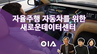 #3 자율주행 자동차를 위한 새로운 데이터센터 [IT TV]