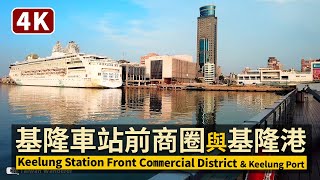 基隆車站前商圈 Keelung Station Front Commercial District \u0026 Keelung Port 漫步基隆港海洋廣場、慶安宮看連假現況 ／台灣 台湾 대만 Taiwan