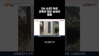 [AI 쇼츠] 여성 교육에 힘쓴 남성의 결말