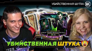 НАСТОЯЩАЯ УБИЙСТВЕННАЯ ШУТКА В Mortal Kombat Mobile ft. @1elya