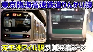 東京臨海高速鉄道りんかい線 天王洲アイル駅　列車発着シーン!!　【Water crown / Gota del vient】