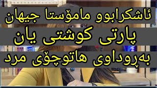 ئاشکرابوو مامۆستا جیهان پارتی کوشتی یان بەڕوداوی هاتوچۆ مرد