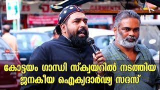 കോട്ടയം ഗാന്ധി സ്‌ക്വയറിൽ നടത്തിയ ജനകീയ ഐക്യദാർഢ്യ സദസ്