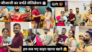 जीजाजी का बर्थडे सेलिब्रेशन 🥰🎂दीदी ने जीजाजी को दिए गिफ्ट 🤗किए खूब मजे 🥳pinki Choudhary vlogs