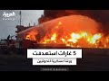 مصادر #العربية: 5 غارات استهدفت ورشا عسكرية للحوثيين في #صنعاء   #اليمن #قناة_العربية