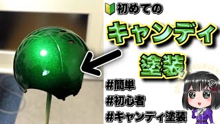 【簡単】キャンディ塗装に挑戦してみた！三国蒼頡伝 ハロ Candy painting Modèle en plastique Peinture de bonbons