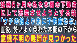 【スカッとする話】妊娠6ヶ月の私を本棚の下敷きにして流産させようとする姑「うちの娘より先に子供産むな！」→直後、勢いよく倒れた本棚の下から意識不明の義姉が見つかった