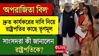 'অপরাজিতা বিল' দ্রুত কার্যকরের দাবি নিয়ে রাষ্ট্রপতির কাছে তৃণমূল সাংসদরা, কী জানালেন রাষ্ট্রপতিকে?