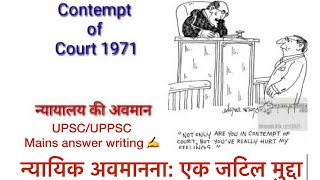 न्यायिक अवमानना #Contempt of Court Act, 1971#न्यायिक अवमानना अधिनियम, 1971 #UPSC #UPPSC