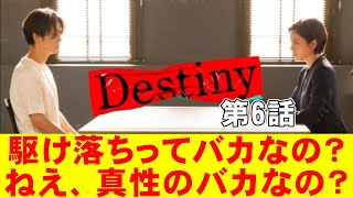 【Destiny/第6話】もはや恋愛テロ！奏は色ボケ犯罪者【考察 ドラマ 石原さとみ 亀梨和也 田中みな実 宮澤エマ 矢本悠馬 仲村トオル 佐々木蔵之介 曽田陵介 ミステリ 視聴率】