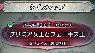 スキル編209 クイズマップ【FEH】