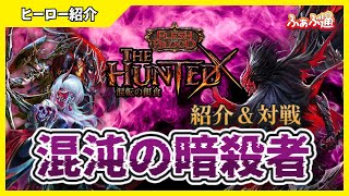 【FaB】新アラクニ解説！オンライン対戦で実践！フレッシュ＆ブラッド最新弾「混転の餌食」ヒーロー紹介動画！海外 カードゲーム 情報！【ふぁぶ通】