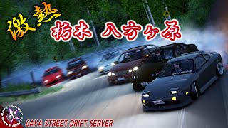 【ASSETTO CORSA】栃木 八方ヶ原でバチバチの団体ドリフト！「GAYA STREET DRIFT SERVER」HAPPOGAHARA アセットコルサ