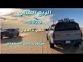 الربع الخالي لعام 2020 لأعضاء فريق ردلاين السعودي ( الجزء الاول )Empty Quarter RedLine 2020 journey