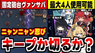 【ニャンニャン忍び】課金すれば最大4キャラで遊べる超豪快ディフェンスローグライクRPGの感想！