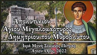 Απολυτίκιον Αγίου Μεγαλομάρτυρος Δημητρίου Ι Σιμωνόπετρα - Saint Demetrius Apolytikion Ι Simonopetra