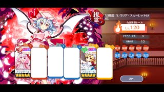 【東方ロストワード】VS複霊120Lv「レミリア・スカーレット(A6)」〈指先の熱〉2枠フラン縛り(無編集)