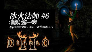 【老钟游戏厅】#6 暗黑破坏神2 Diablo II 冰火法师 地狱第一章 4pp模式的金怪，小弟一被摸到就GG了