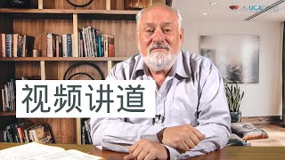 【视频讲道】复活期第六主日（甲年）