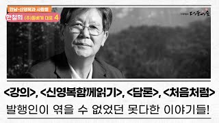 [신영복과사람들] 한철희 돌베개 대표 (4)