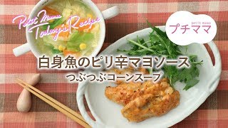 【プチママ♪ミールキット　2019/1/12】白身魚のピリ辛マヨソース・つぶつぶコーンスープ