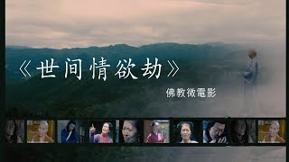 佛教微电影 ：世间情欲劫 ( HD高清／国语／中文字幕 )