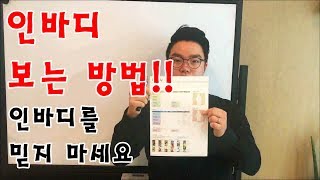 인바디 보는법과 정확한 측정 비교 방법!!