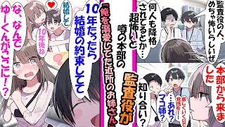 【漫画】超厳しいと噂される本部の監査役が襲来。だが、俺が小学生の頃たくさん溺愛してくれた甘々の近所のお姉さんで...