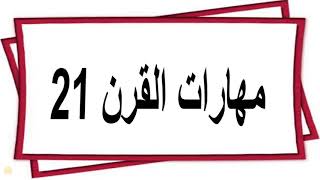 مهارات القرن 21 / المشروع