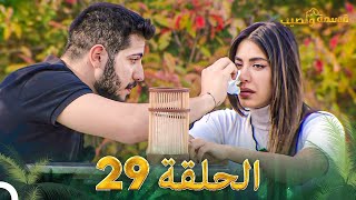 قسمة ونصيب الحلقة 29 - Qesma w Naseeb