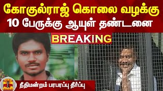 #Breaking || கோகுல்ராஜ் கொலை வழக்கு - 10 பேருக்கு ஆயுள் தண்டனை  - நீதிமன்றம் பரபரப்பு தீர்ப்பு