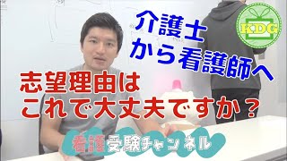 【再アップ】介護士から看護師への志望理由はこれで大丈夫？【看護受験チャンネル質問箱】