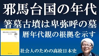 福永伸哉著「邪馬台国から大和政権へ」を読む③　箸墓古墳は卑弥呼の墓【社会人のための高校日本史】