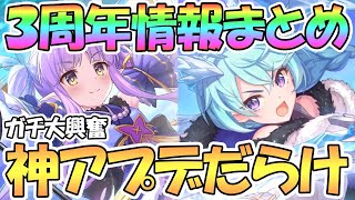 【プリコネR】大歓喜の神アプデ祭り！３周年公式生放送の発表情報まとめ！念願の星６キョウカちゃんも【シェフィ】【リトリリ】【アニバ】