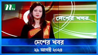 🟢 দেশের খবর | Desher Khobor | ২৯ আগস্ট ২০২৪ | NTV Latest News Bulletin | NTV News