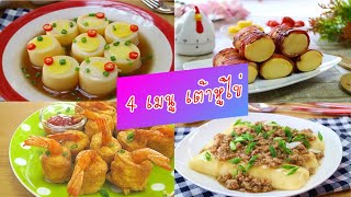 4 เมนู เต้าหู้ไข่น่ารักเก๋ๆ (Egg Tofu) By สร้างสรรค์เมนูไข่