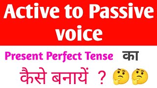 Live Class- Active to Passive voice ( Present Perfect Tense)  Active से Passive कैसे बनाये?