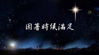 若歌教會 | 聖誕夜國粵語崇拜 | 12/24/2024