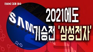 2021에도 기승전 '삼성전자'