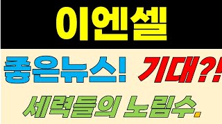 [이엔셀 주가전망] 좋은뉴스! 기대?! 세력들의 노림수.