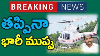 సెన్సేషన్ : సిఎం జగన్ కు తప్పినా ప్రమాదం ..? ఫ్లైట్ లో సంకేతికలోపం అత్యవసరంగా ల్యాండ్