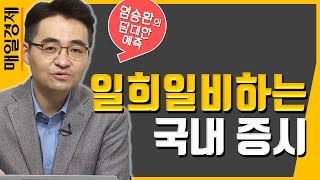 [염승환의 담대한 예측] 일희일비하는 국내 증시 / 매일경제TV