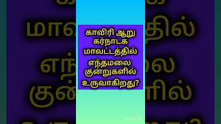 #தமிழ்நாட்டின் அதிக மழை பெரும் பகுதி#shortsfeed2024 @SmartTNPSC-2024