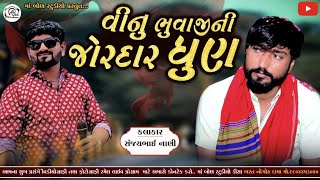 Vinu Bhuvaji Dedha Ni Jordar Dhun || વિનુ ભુવાજી દેઢા ની જોરદાર ધુણ || સીંગર-સંજય નાણી