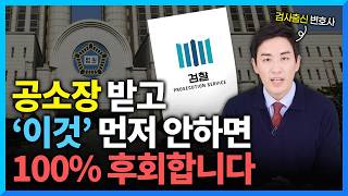 공소장 받았을 때 확실한 대처법 (#검사출신변호사)