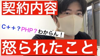 【怒られた】新しい現場の契約詳細と仕事内容[SES][エンジニア][客先常駐][派遣][IT][転職][就職][コロナ]