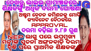 ମୋଦି ଲଗାଇଲେ ଅଷ୍ଟମ ବେତନ NEP ଲାଗୁ ପରେ ଉପମୁଖ୍ୟ ମନ୍ତ୍ରୀଙ ସୁଚନା ଅଙ୍ଗନବାଡ଼ି ଦରମା ବୃଦ୍ଧି ପ୍ରାଥମିକ ଶିକ୍ଷକଙ୍କ