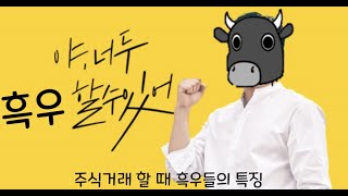 야, 너두 주식 거래할 때 이거 모르면 흑우 될 수 있어!! - 흑우의 정석