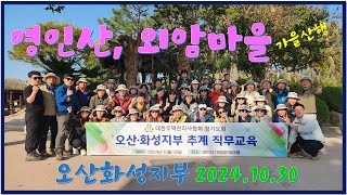 영인산 & 외암마을 [2024.10.30] #건재고택#아산#민속마을#트레킹#주택관리사협회#오산화성지부#가을산행#김석근