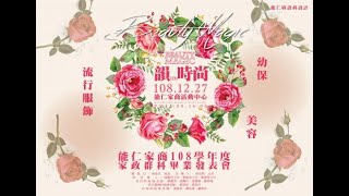 能仁家商108學年度家政類群科畢業發表會-BEAUTY MAGIC 韻(IN) 時尚